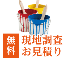 現地調査・お見積りは無料