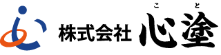 株式会社心塗